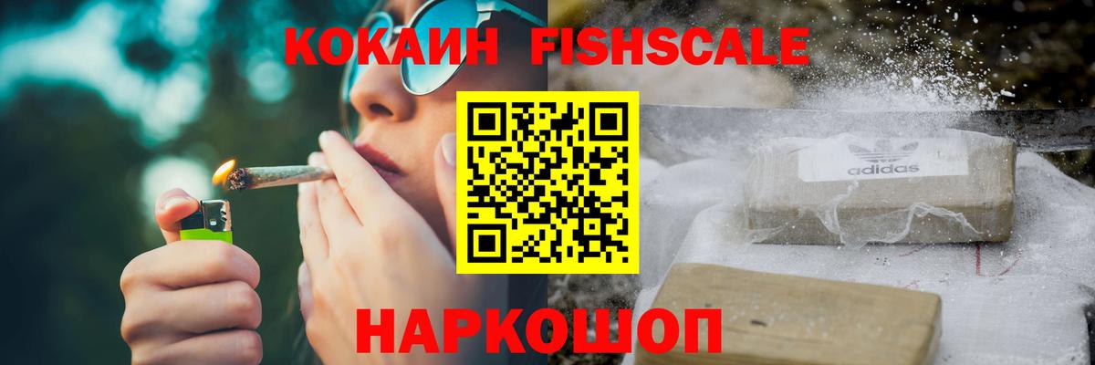 COCAIN FishScale  Вход с VPN  Белореченск  Кокаин 97% 