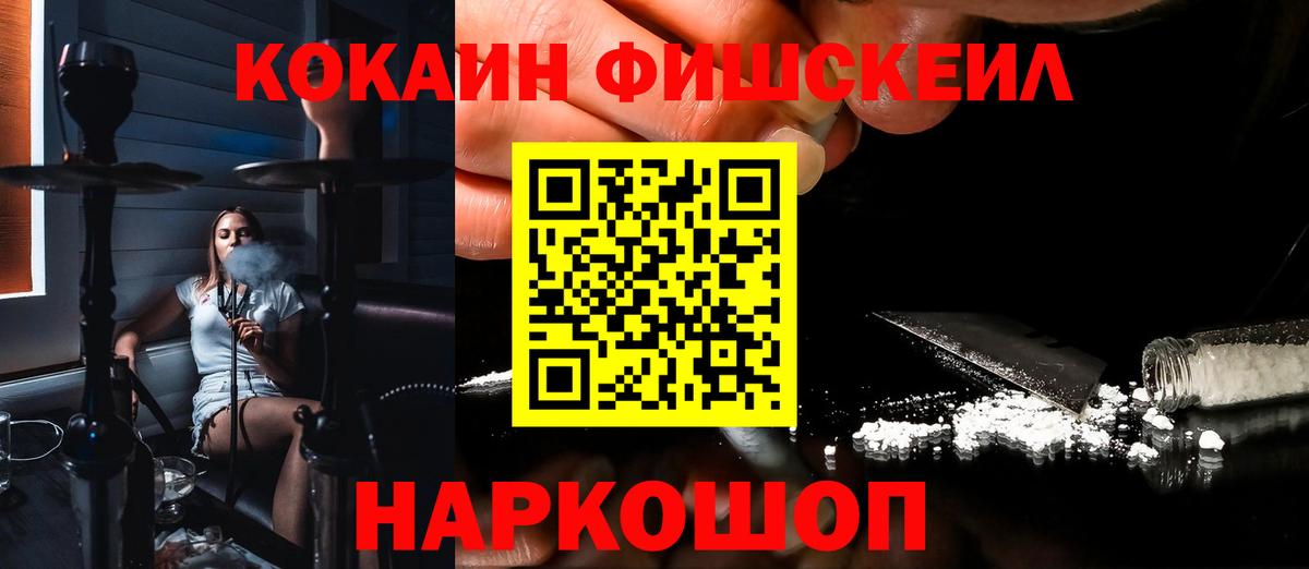 КОКАИН FishScale Белореченск